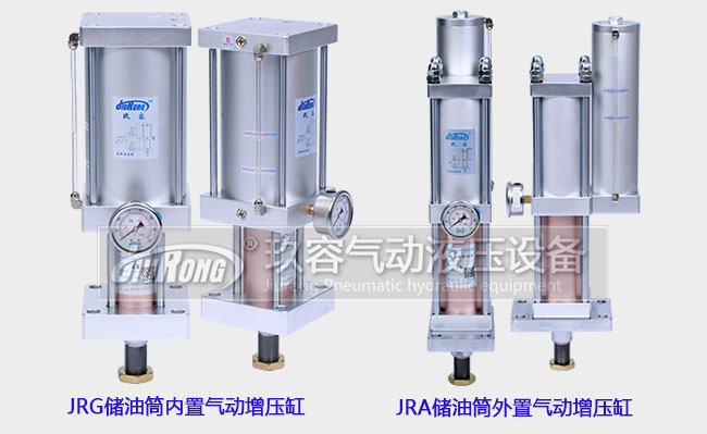 JRG儲(chǔ)油筒內(nèi)置增壓缸和JRA儲(chǔ)油筒外置增壓缸